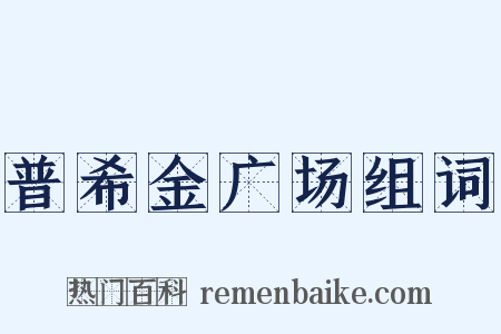 普希金广场组词是什么意思的图片